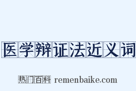 医学辩证法近义词是什么意思的图片